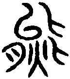 熊,詛楚文 ,書法字典